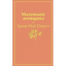 Маленькие женщины