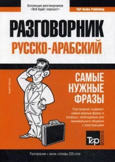 Русско-арабский разговорник и мини-словарь 250 слов