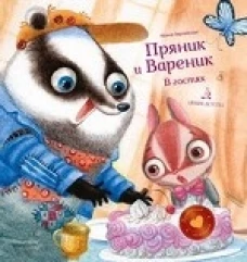 Пряник и Вареник.В гостях.