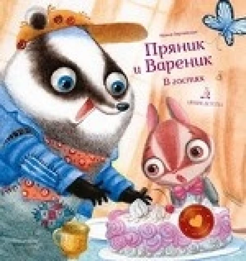 Пряник и Вареник.В гостях.