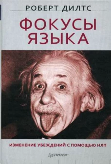 Фокусы языка. Изменение убеждений с помощью НЛП