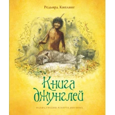 Книга джунглей