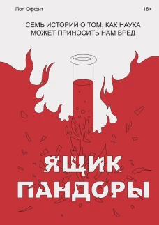 Ящик Пандоры. Семь историй о том, как наука может приносить нам вред
