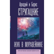 Жук в муравейнике