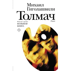 Толмач