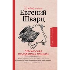 Московская телефонная книжка