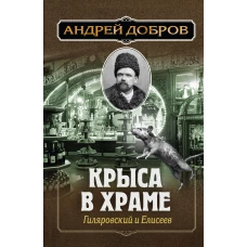 Крыса в храме. Гиляровский и Елисеев