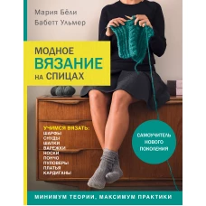 Модное вязание на спицах. Самоучитель нового поколения