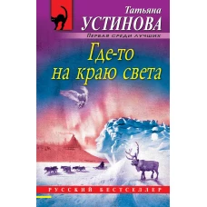 Где-то на краю света