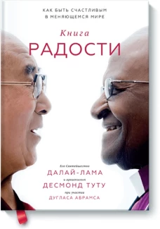 Книга радости. Как быть счастливым в меняющемся мире