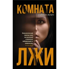 Комната лжи