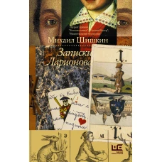 Записки Ларионова