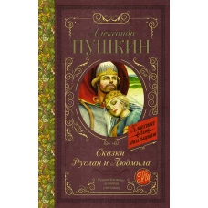 Сказки. Руслан и Людмила