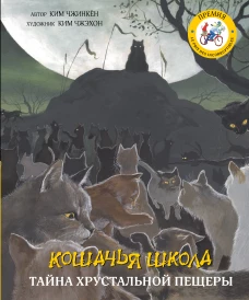 Кошачья школа Тайна хрустальной пещеры