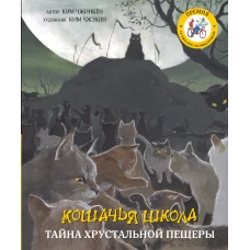 Кошачья школа Тайна хрустальной пещеры