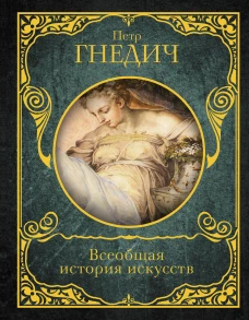 Всеобщая история искусств