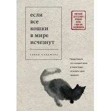 Если все кошки в мире исчезнут