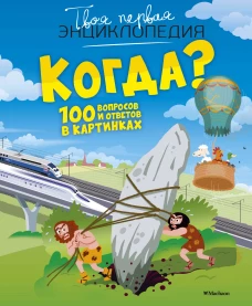 Когда? 100 вопросов и ответов в кинках