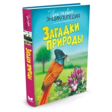 Загадки природы