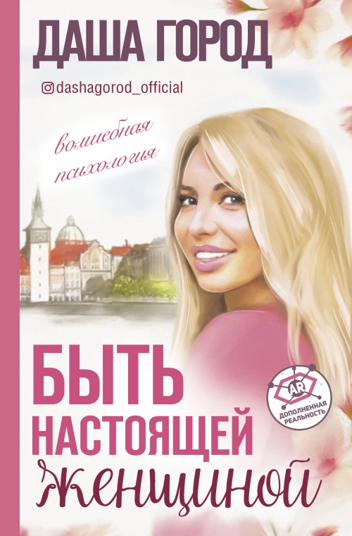 Быть настоящей женщиной волшебная психология. С дополненной реальностью!