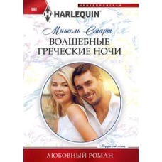 Волшебные греческие ночи