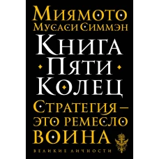 Книга Пяти Колец