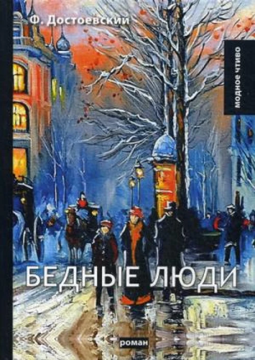 Бедные люди роман