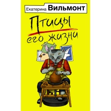 Птицы его жизни