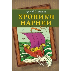 Хроники Нарнии (ил. П. Бейнс) (цв. ил.)