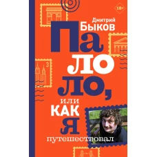 Палоло, или Как я путешествовал