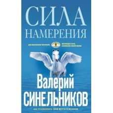 Сила намерения