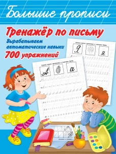 Тренажер по письму вырабатываем автоматические навыки. 700 упражнений