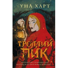Троллий пик