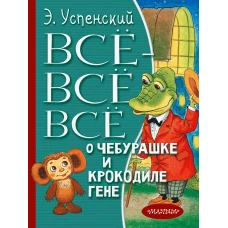 Всё-всё-всё о Чебурашке и Крокодиле Гене