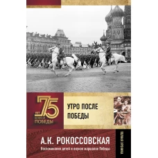 Утро после победы