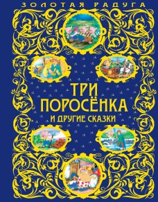 Три поросенка и другие сказки_
