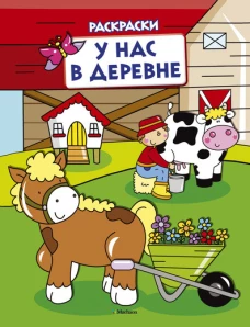 У нас в деревне (раскраски с вырубкой и цветн.образцами)