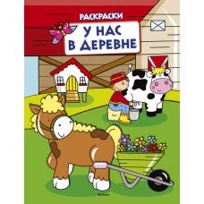 У нас в деревне (раскраски с вырубкой и цветн.образцами)