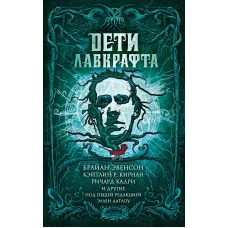Дети Лавкрафта