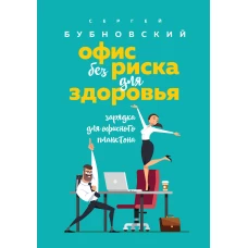 Офис без риска для здоровья. Зарядка для офисного планктона