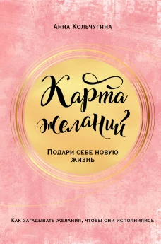 Ка желаний. Подари себе новую жизнь