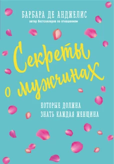 Секреты о мужчинах, которые должна знать каждая женщина (новое оформление)