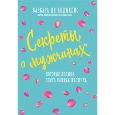 Секреты о мужчинах, которые должна знать каждая женщина (новое оформление)