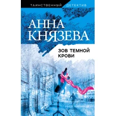 Зов темной крови