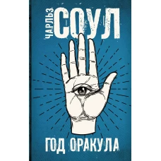 Год Оракула