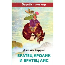 Братец Кролик и Братец Лис