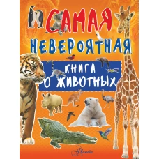 Невероятная книга о животных