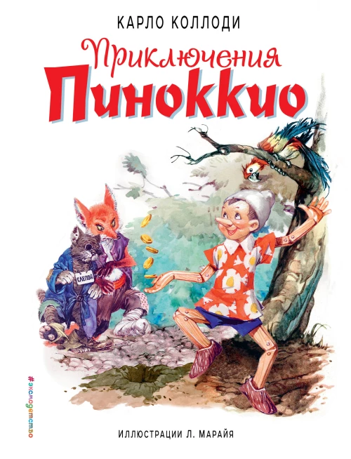 Приключения Пиноккио (полусупер) (ил. Л. Марайя)
