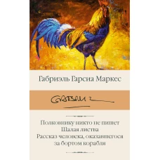 Полковнику никто не пишет. Шалая листва. Рассказ человека, оказавшегося за бортом корабля