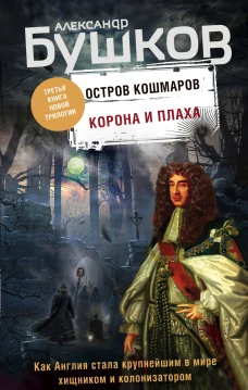 Корона и плаха. Третья книга новой трилогии Остров кошмаров